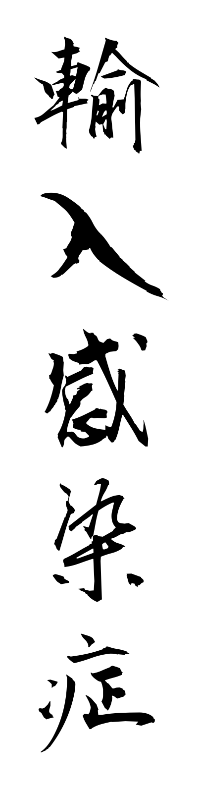 y3/y30060輸入感染症yunyukansensho