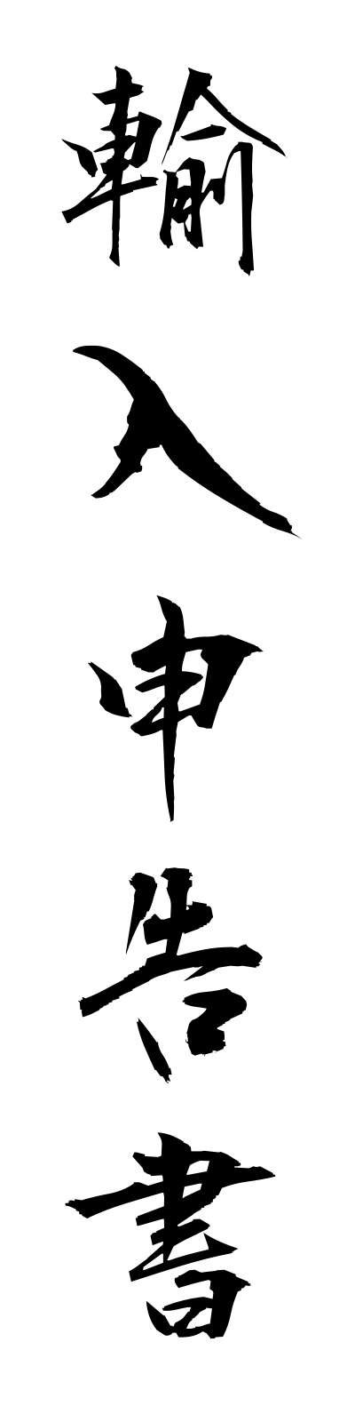 y3/y30061輸入申告書yunyushinkokusho