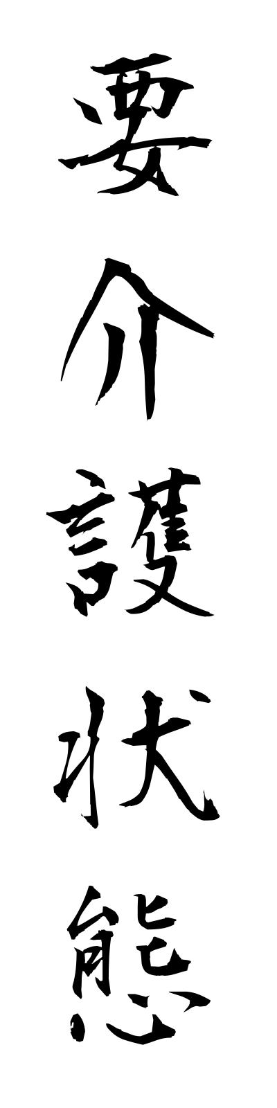 y5/y50003要介護状態yokaigojotai