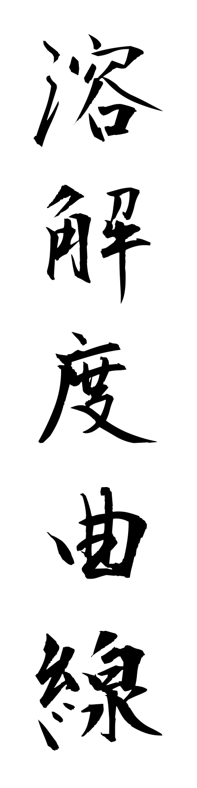 y5/y50005溶解度曲線yokaidokyokusen