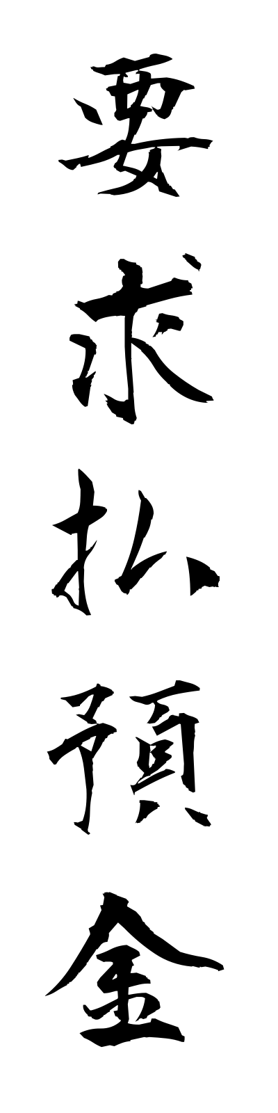y5/y50007要求払預金yokyubaraiyokin