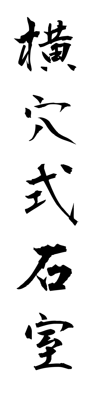 y5/y50034横穴式石室yokoanashikisekishitsu