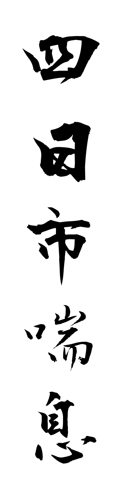 y5/y50042四日市喘息yokkaichizensoku