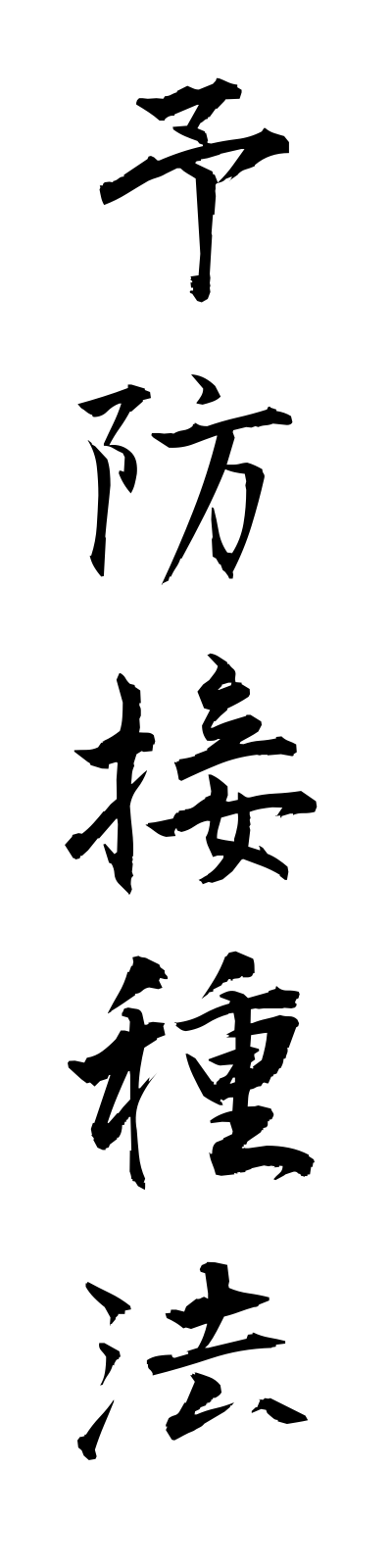 y5/y50046予防接種法yobosesshuho