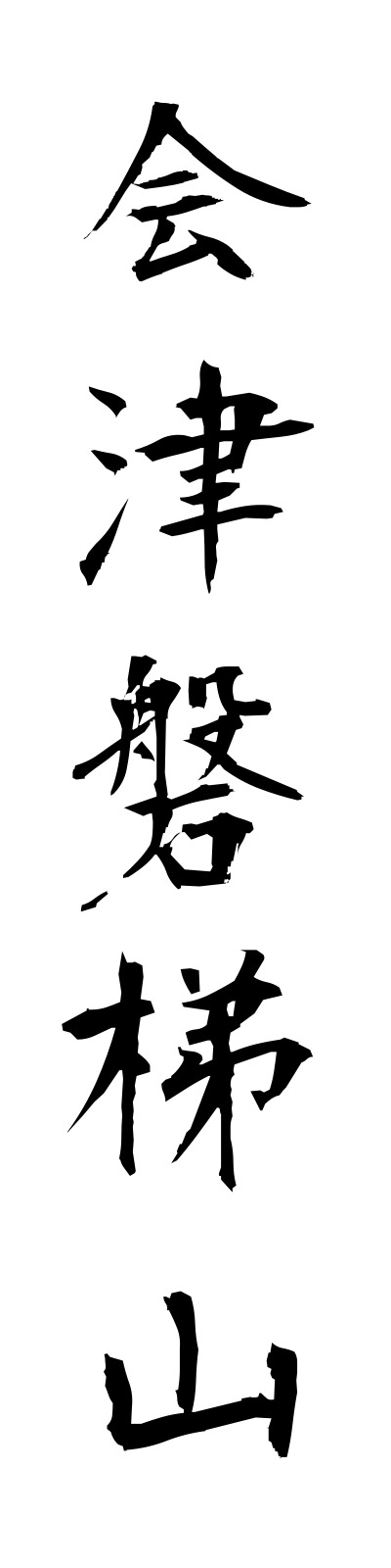 a1/a10002会津磐梯山aizubandaisan