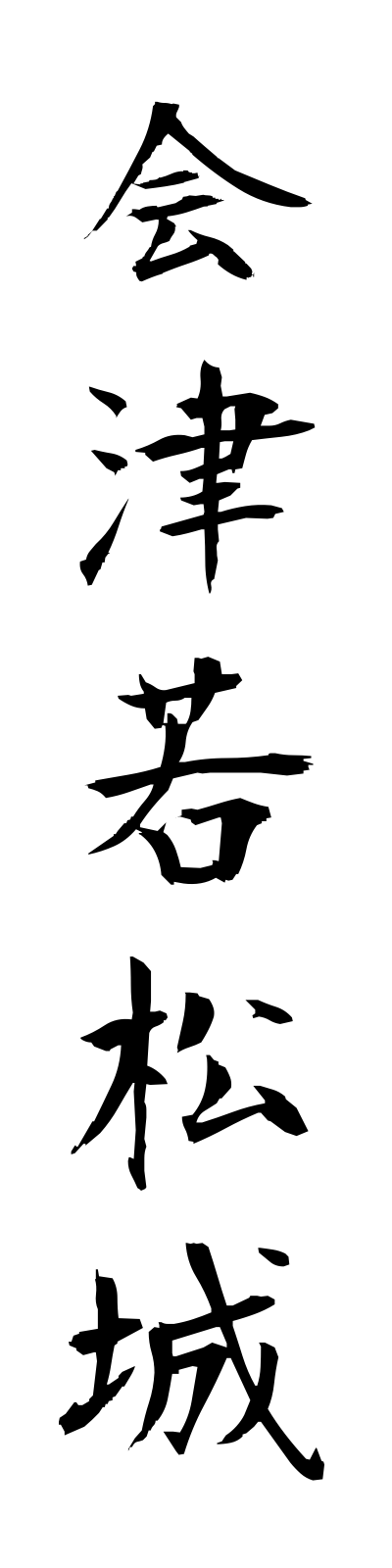 a1/a10003会津若松城aizuwakamatsujo