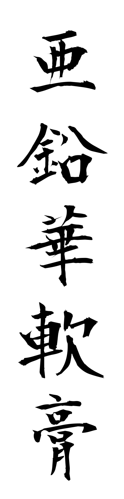 a1/a10004亜鉛華軟膏aenkananko