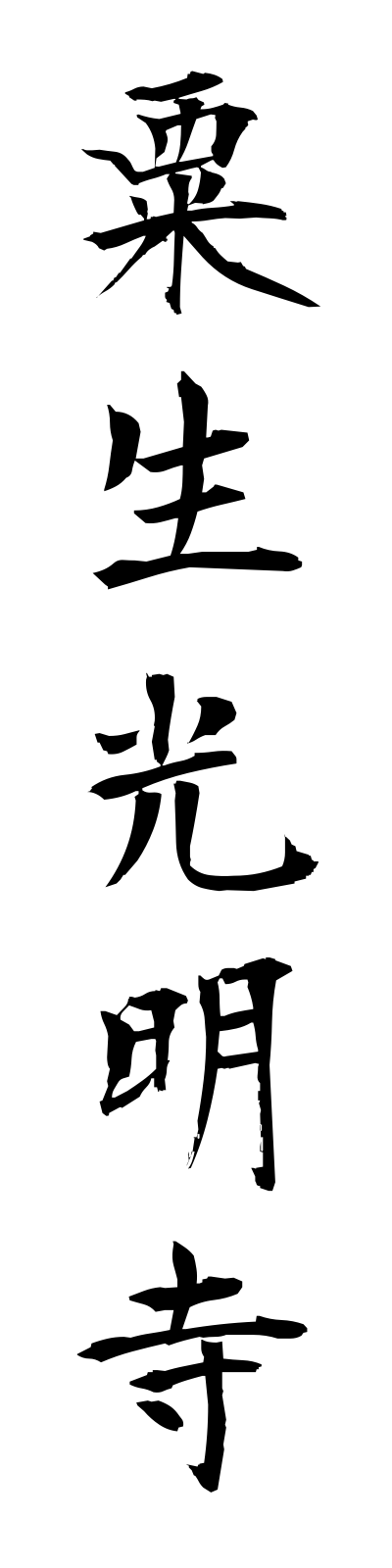 a1/a10005粟生光明寺aokomyoji