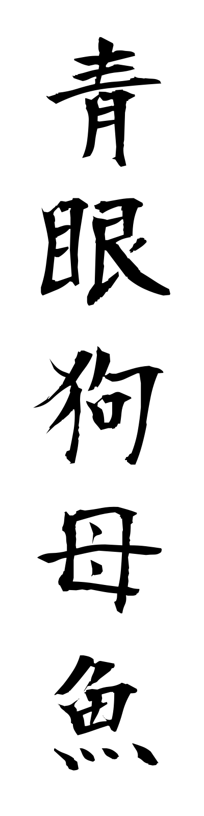a1/a10006青眼狗母魚aomeso