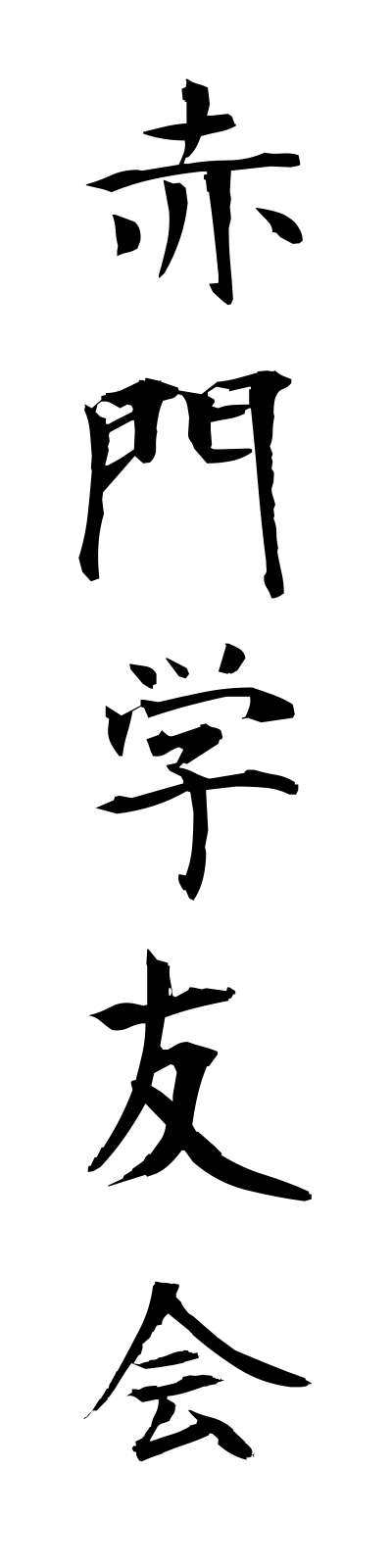 a1/a10007赤門学友会akamongakuyukai