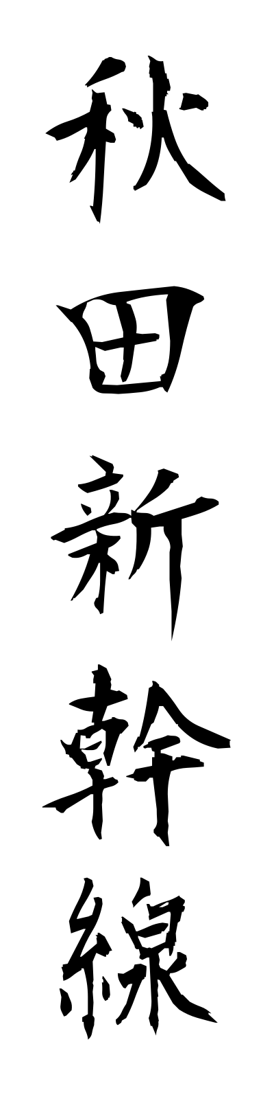 a1/a10009秋田新幹線akitashinkansen