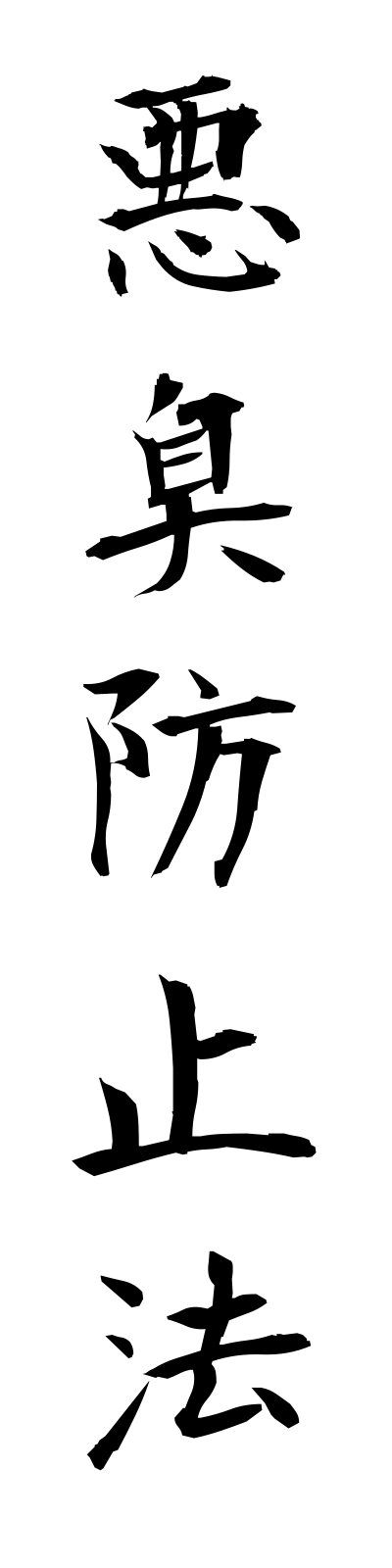 a1/a10010悪臭防止法akushuboshiho