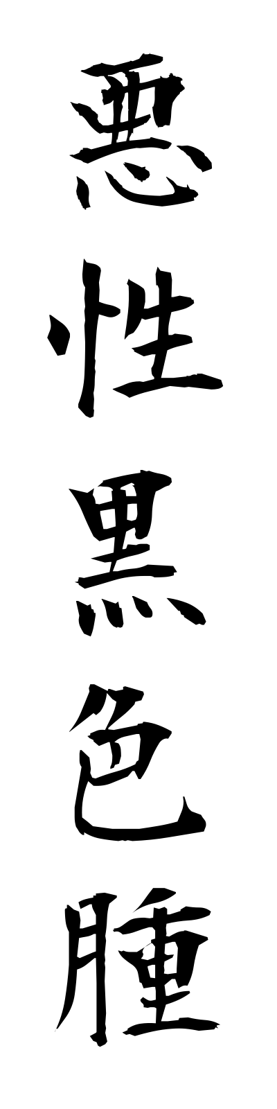 a1/a10011悪性黒色腫akuseikokushokushu