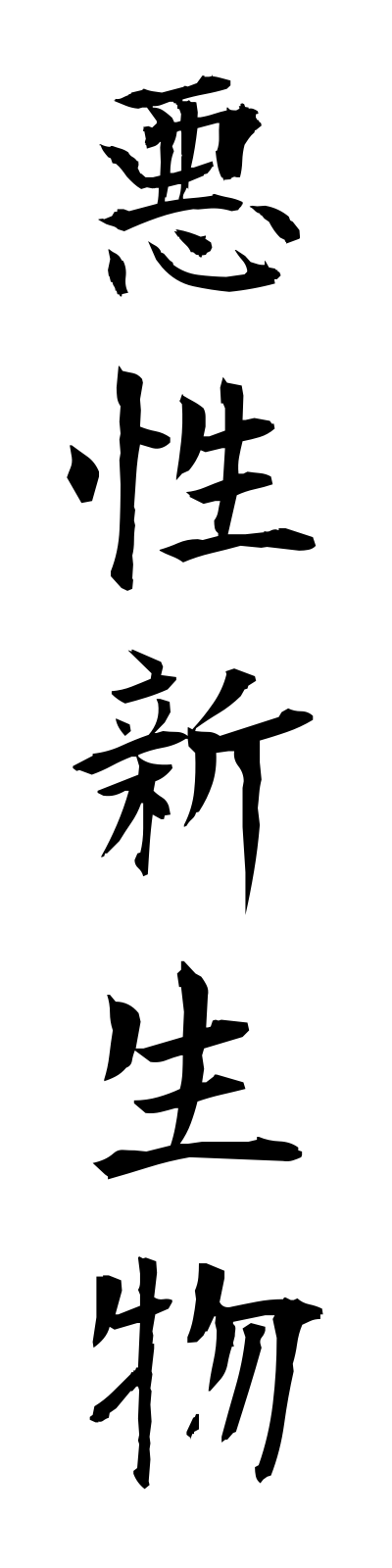 a1/a10012悪性新生物akuseishinseibutsu