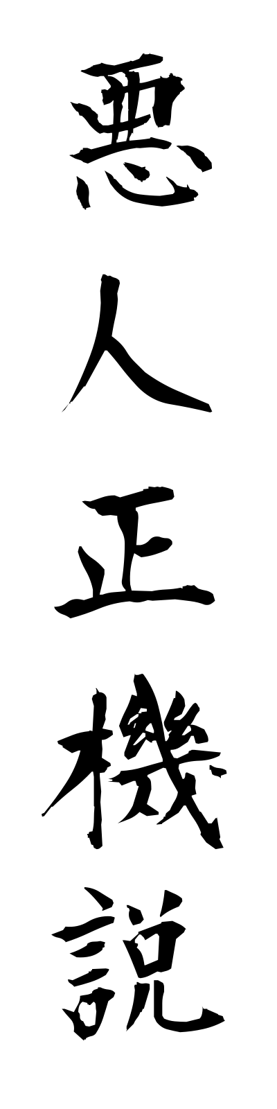 a1/a10013悪人正機説akuninshokisetsu