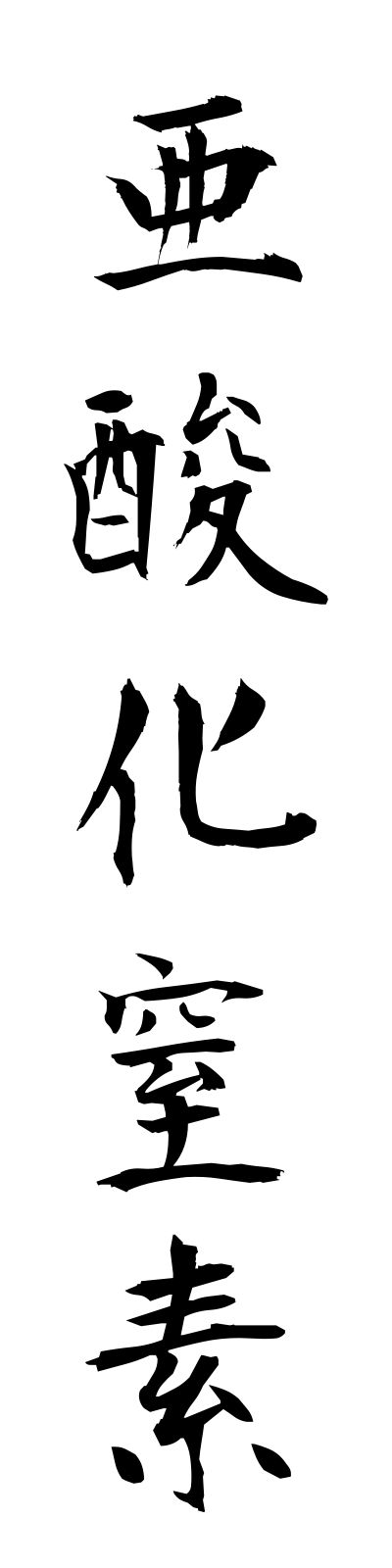 a1/a10017亜酸化窒素asankachisso