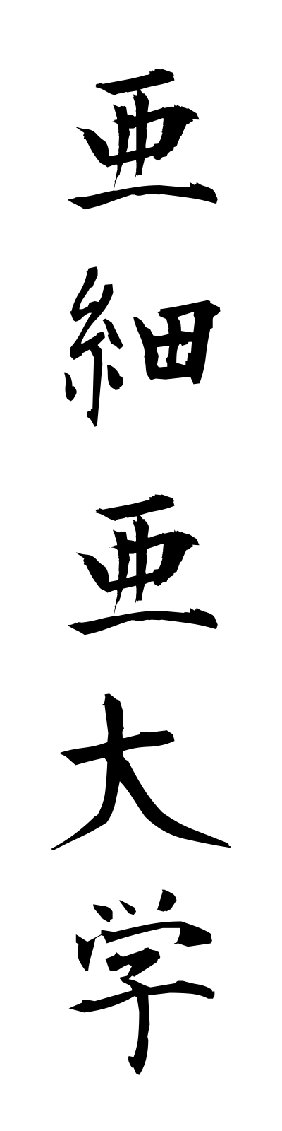 a1/a10018亜細亜大学ajiadaigaku