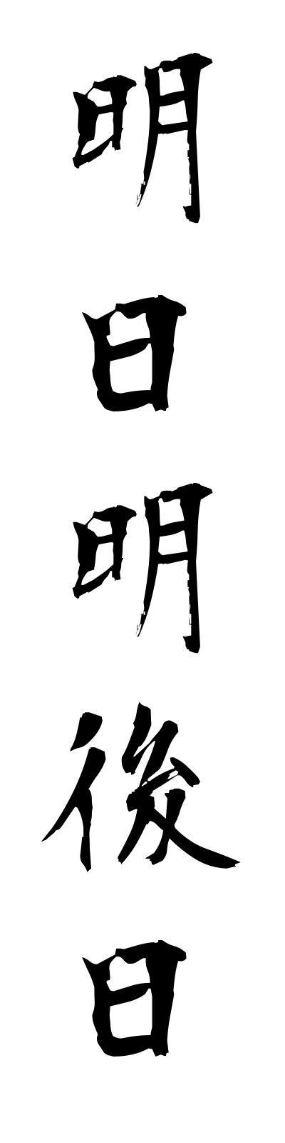 a1/a10020明日明後日asuasatte