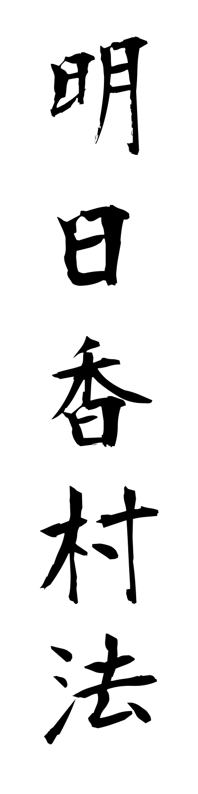 a1/a10021明日香村法asukamuraho