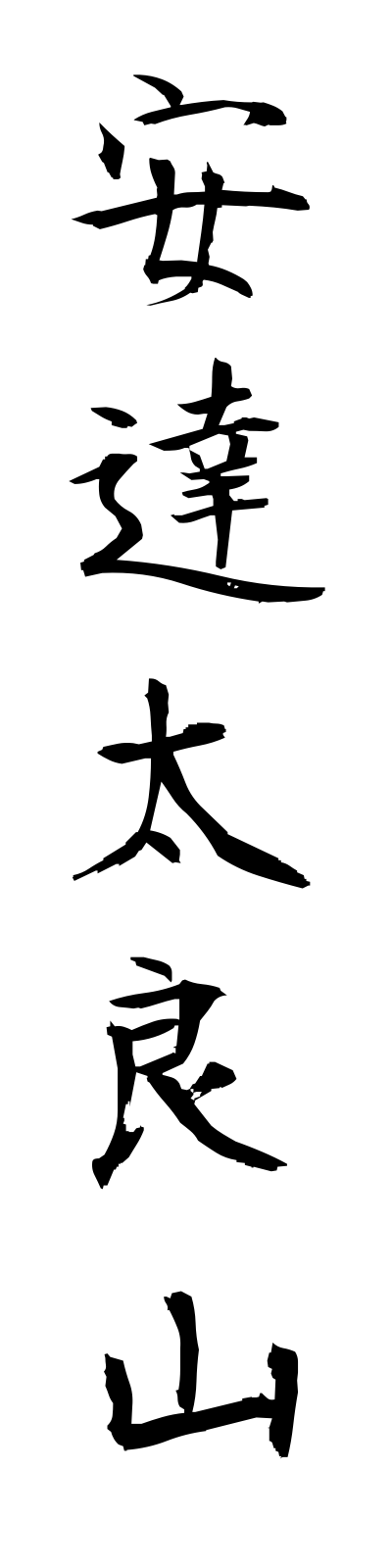 a1/a10024安達太良山adatarayama