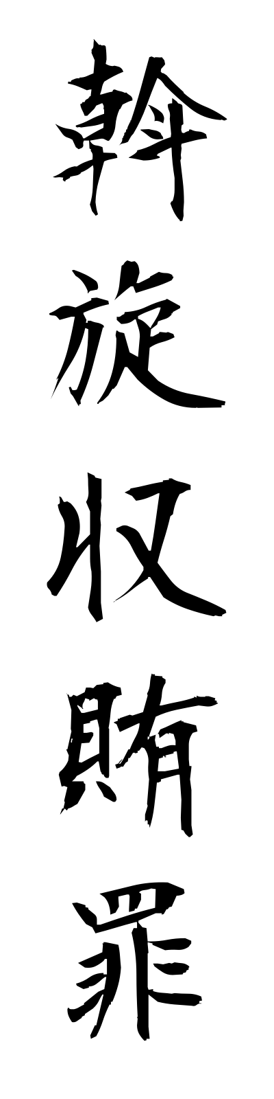 a1/a10027斡旋収賄罪assenshuwaizai