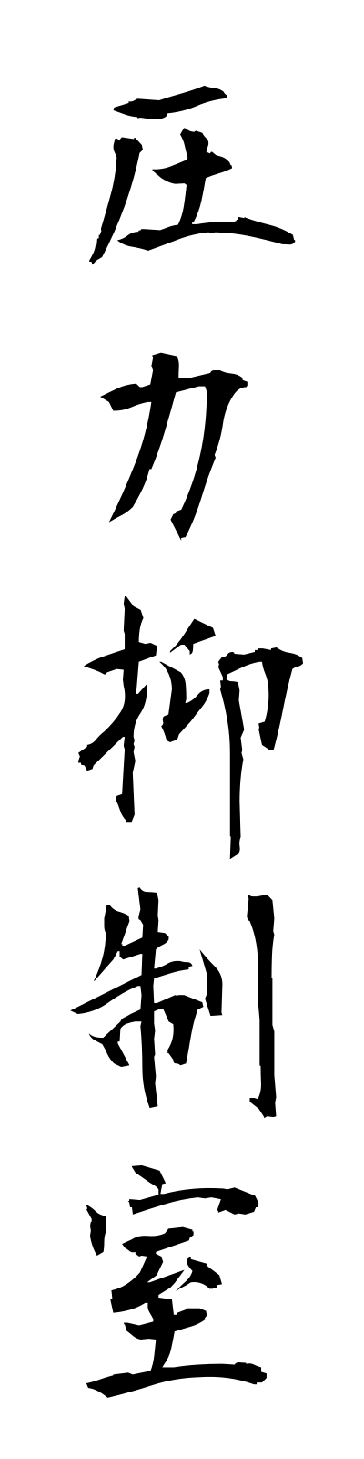 a1/a10029圧力抑制室atsuryokuyokuseishitsu