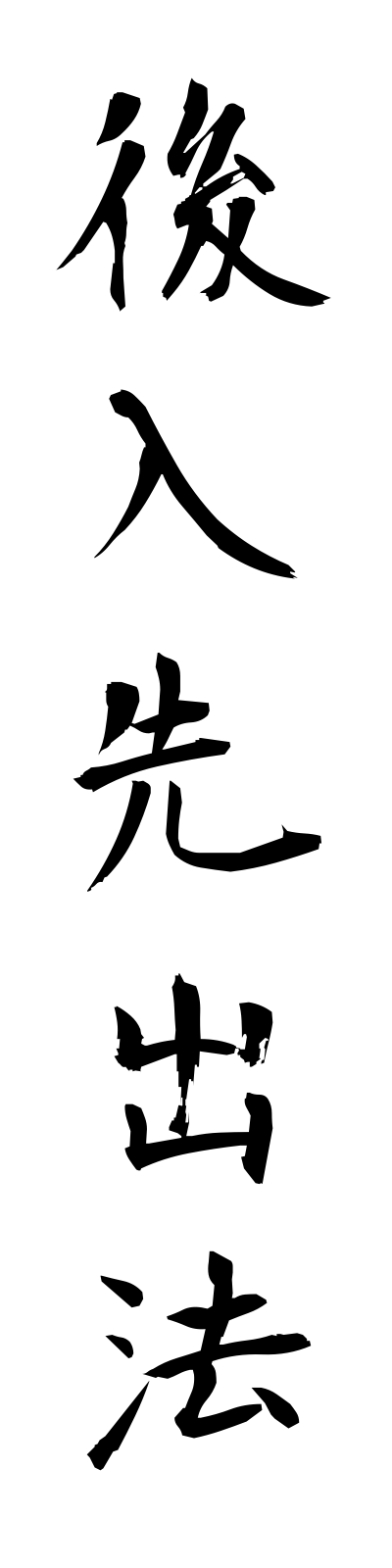 a1/a10030後入先出法atoiresakidashiho