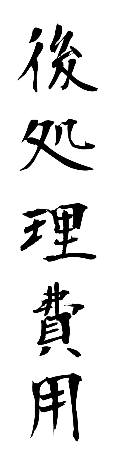 a1/a10031後処理費用atoshorihiyo