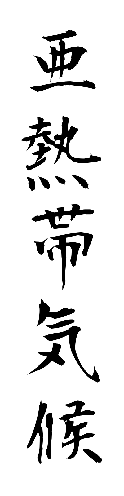 a1/a10032亜熱帯気候anettaikiko