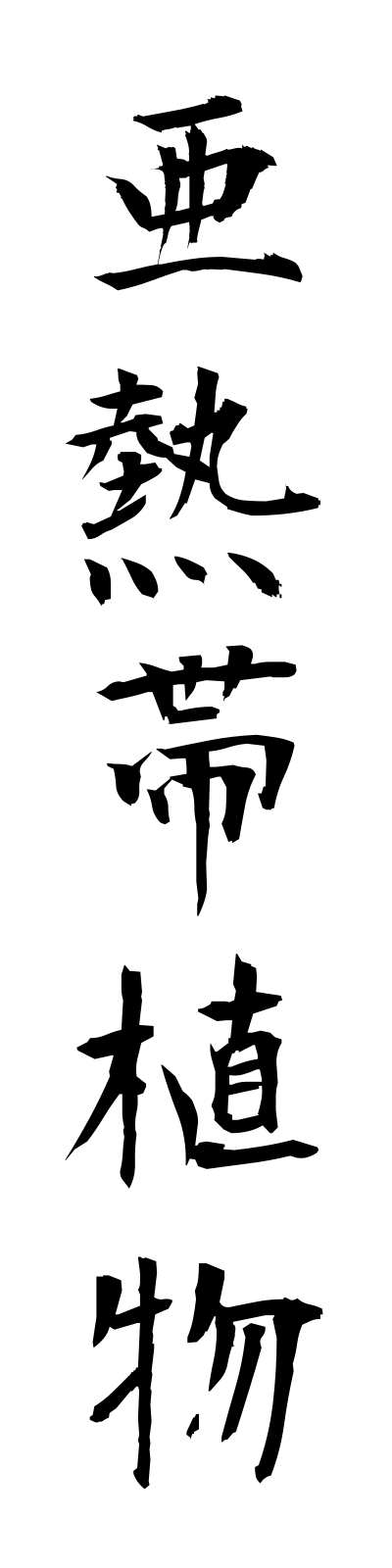 a1/a10033亜熱帯植物anettaishokubutsu