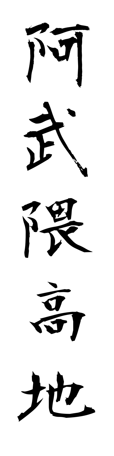 a1/a10034阿武隈高地abukumakochi