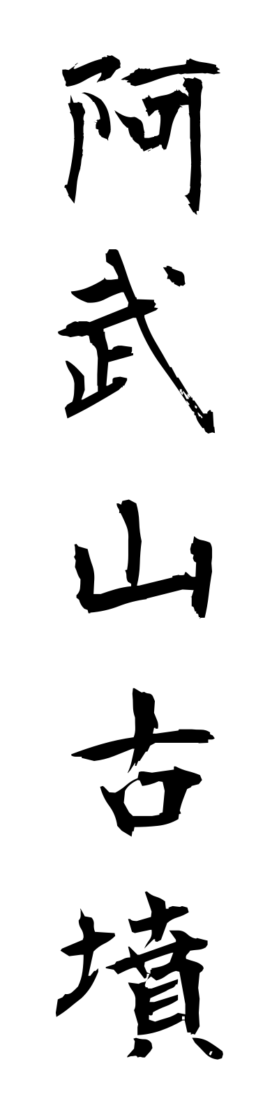 a1/a10035阿武山古墳abuyamakofun