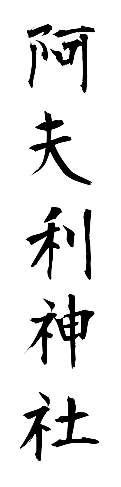 a1/a10036阿夫利神社afurijinja