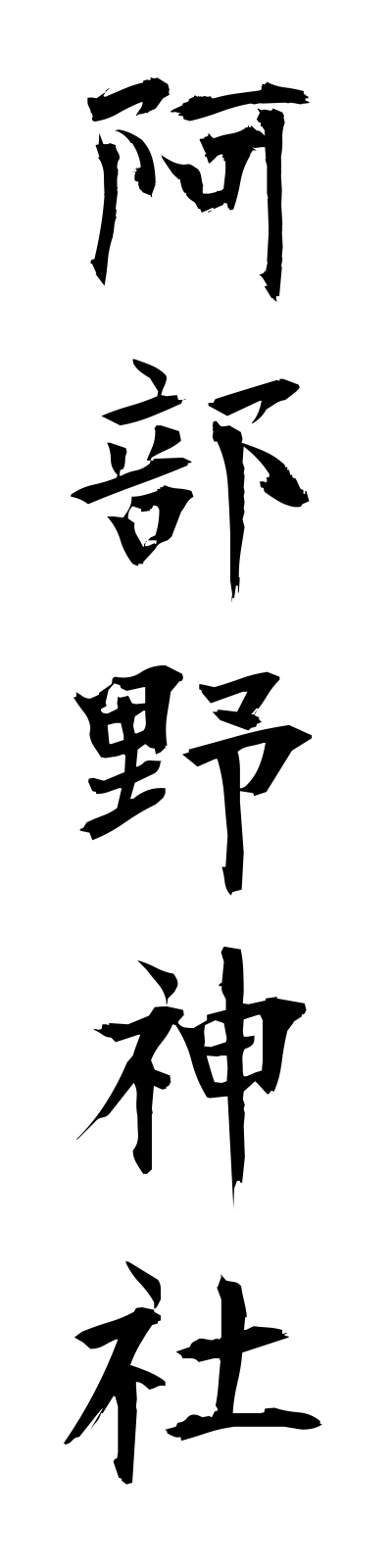 a1/a10037阿部野神社abenojinja