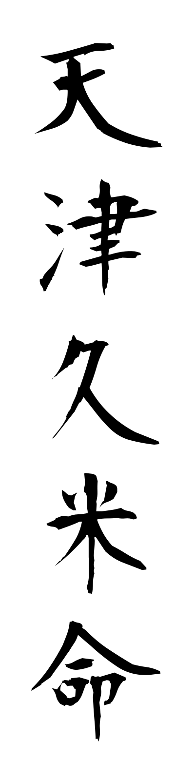 a1/a10040天津久米命amatsukumenomikoto