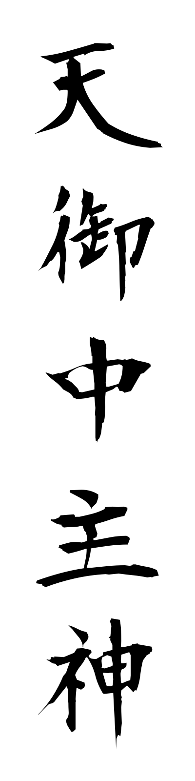 a1/a10043天御中主神amanominakanushinokami