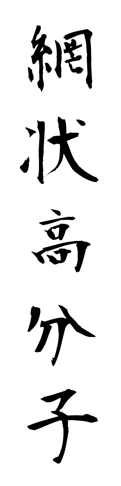 a1/a10044網状高分子amijokobunshi