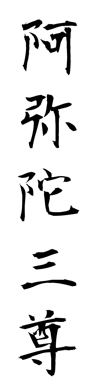 a1/a10045阿弥陀三尊amidasanzon