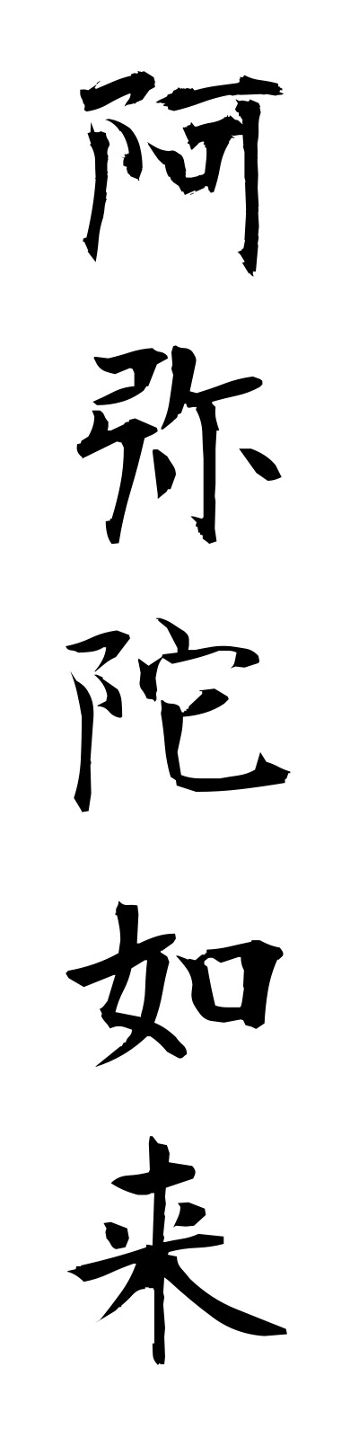 a1/a10046阿弥陀如来amidanyorai
