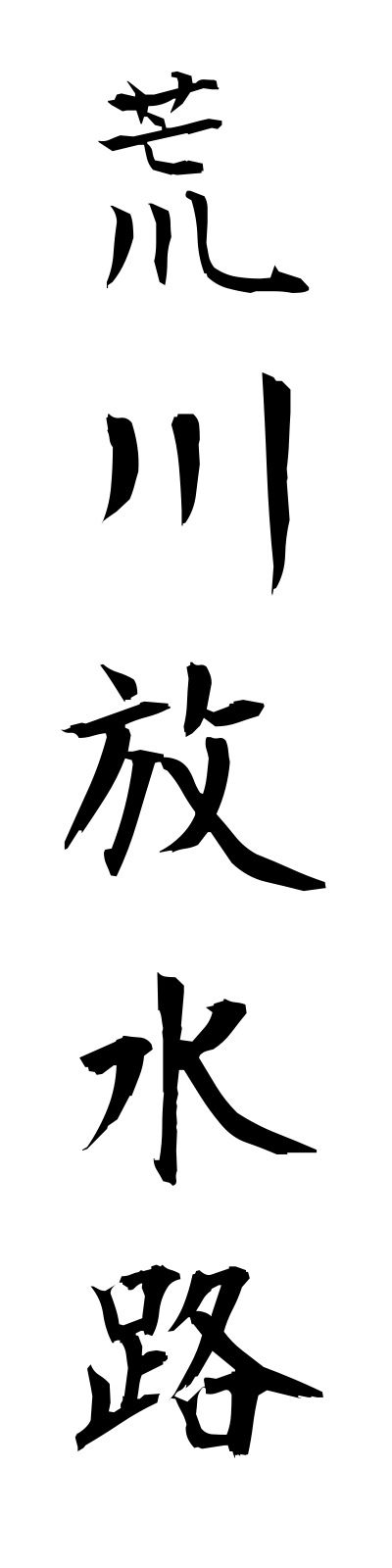 a1/a10047荒川放水路arakawahosuiro