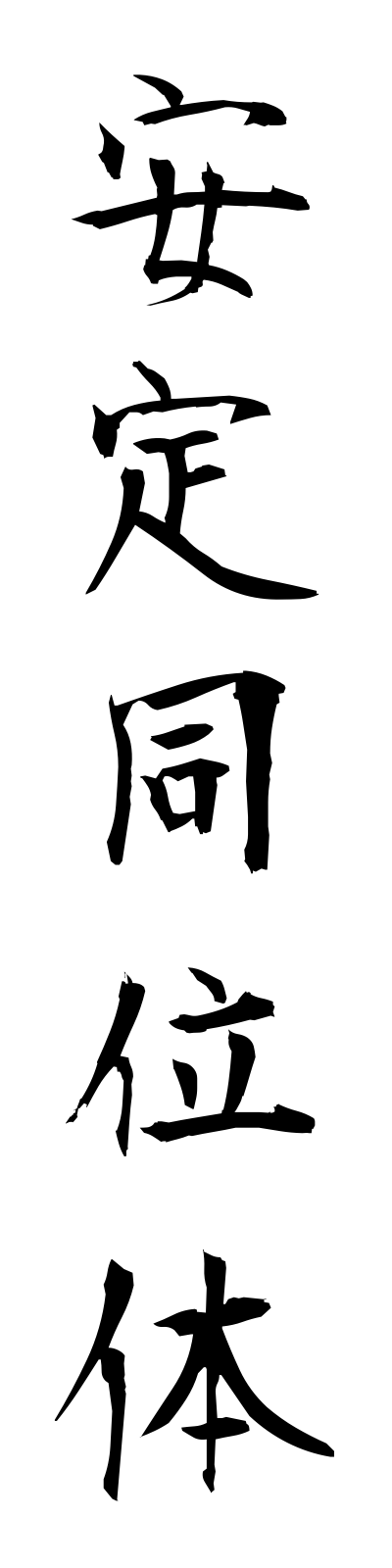 a1/a10048安定同位体anteidoitai