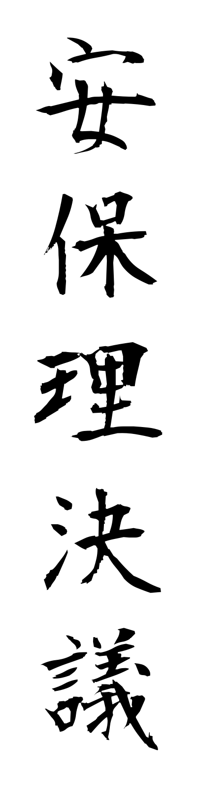 a1/a10050安保理決議amporiketsugi