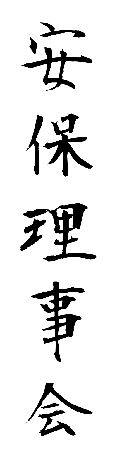 a1/a10051安保理事会amporijikai