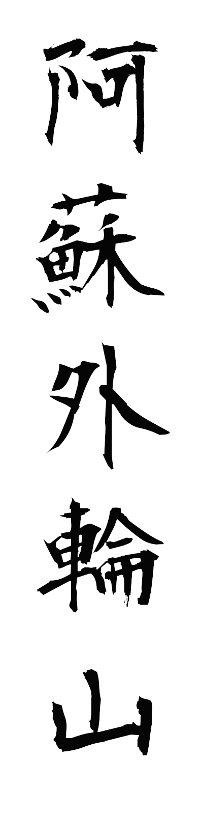 a1/a10052阿蘇外輪山asogairinzan