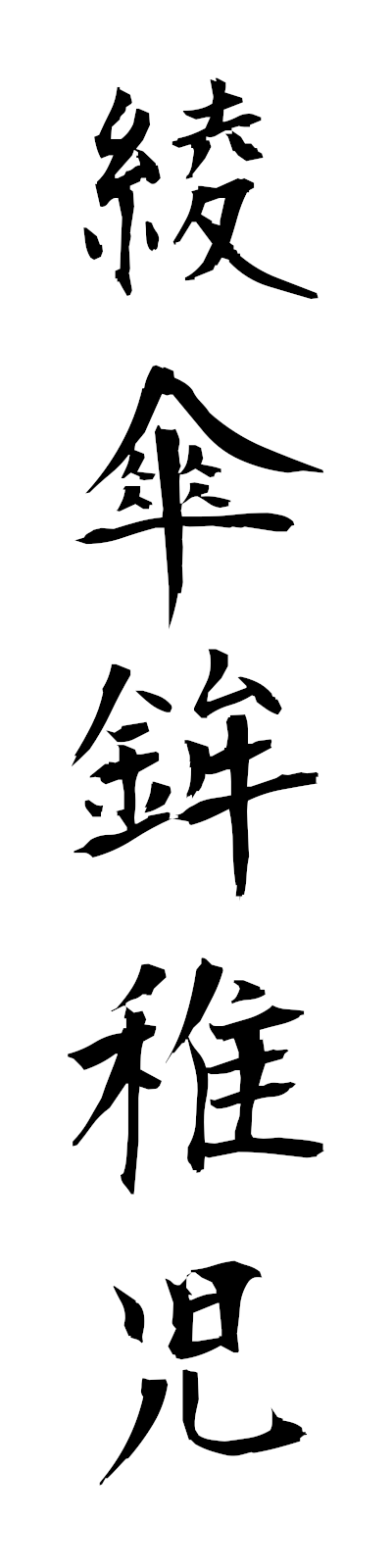 a1/a10053綾傘鉾稚児ayakasabokonochigo