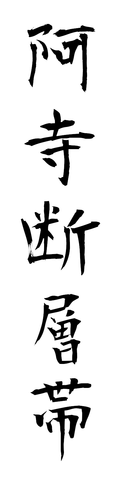 a1/a10054阿寺断層帯ateradansotai