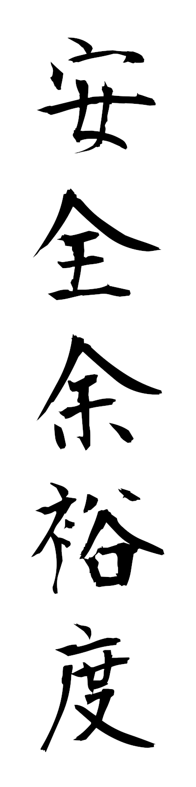 a1/a10056安全余裕度anzenyoyudo