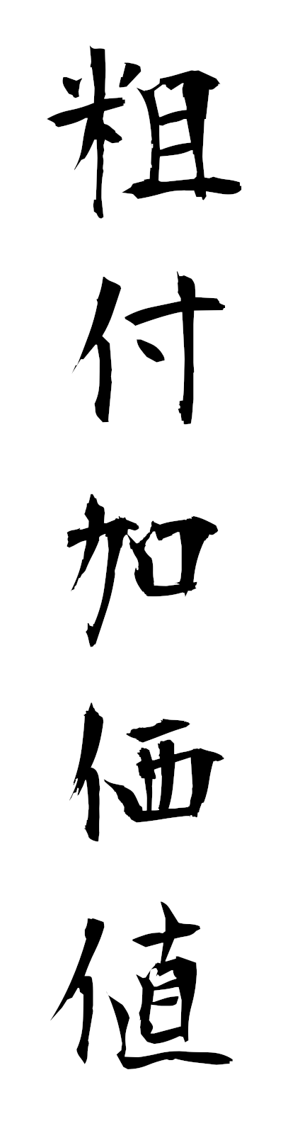 a1/a10057粗付加価値arafukakachi