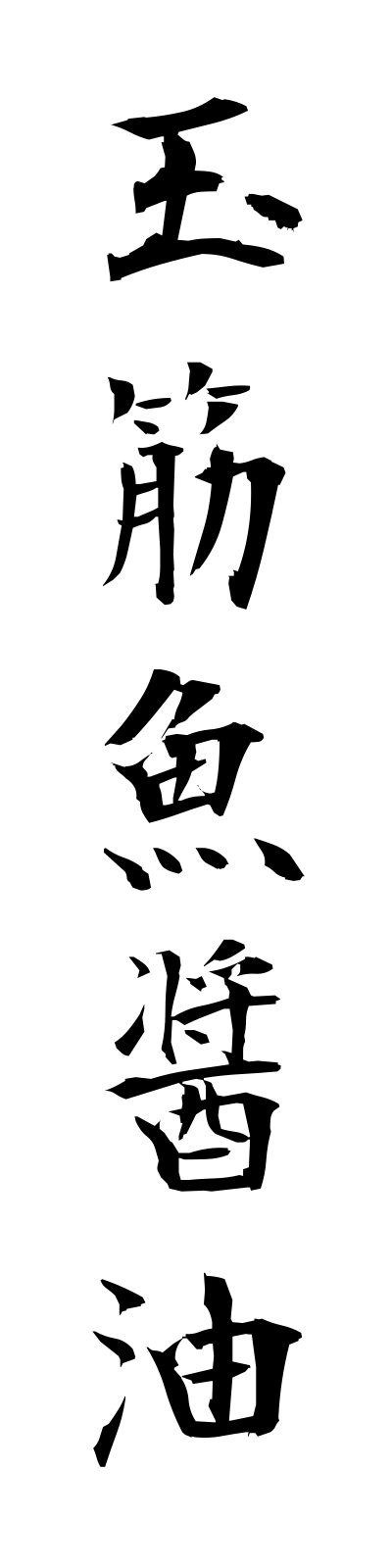 a2/a20004玉筋魚醤油ikanagojoyu