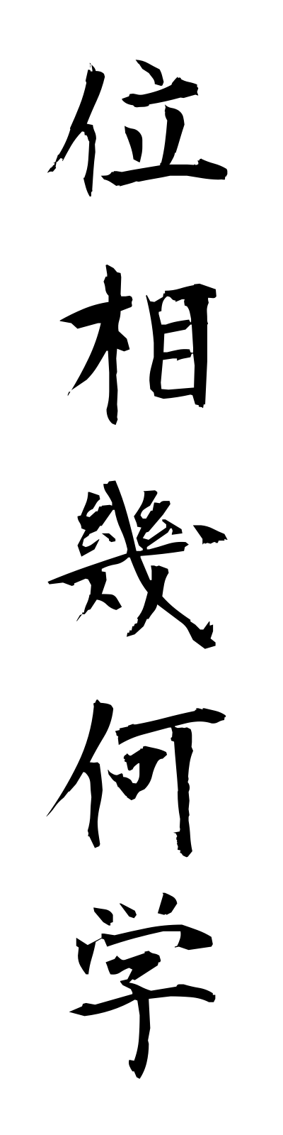 a2/a20033位相幾何学isokikagaku